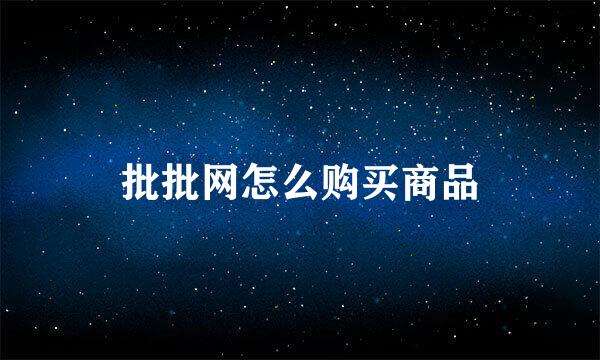 批批网怎么购买商品