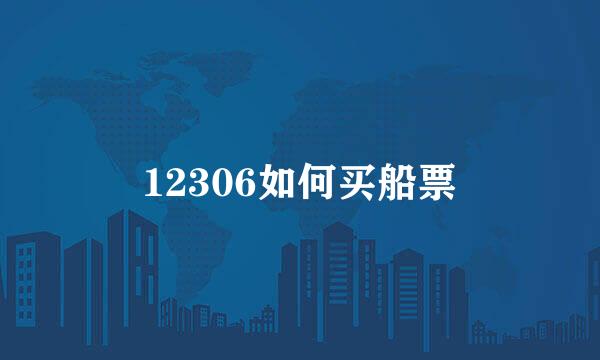 12306如何买船票
