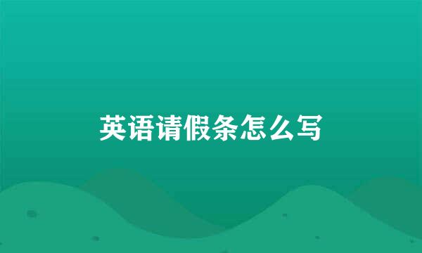 英语请假条怎么写