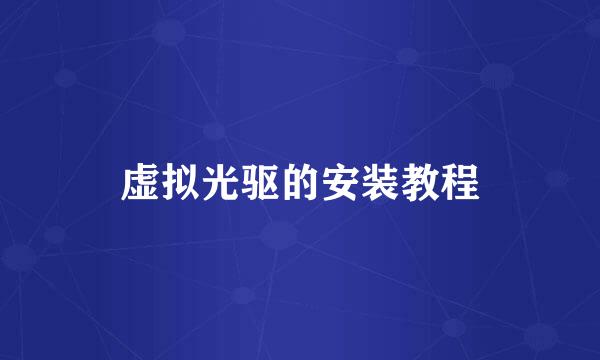 虚拟光驱的安装教程