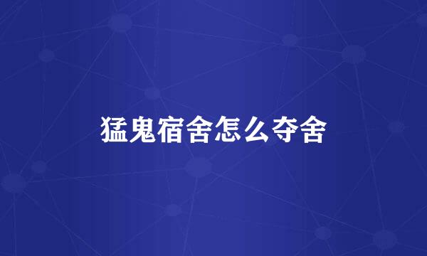 猛鬼宿舍怎么夺舍
