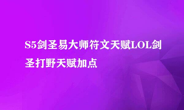 S5剑圣易大师符文天赋LOL剑圣打野天赋加点