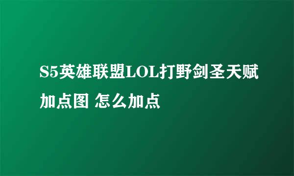 S5英雄联盟LOL打野剑圣天赋加点图 怎么加点