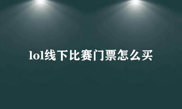 lol线下比赛门票怎么买