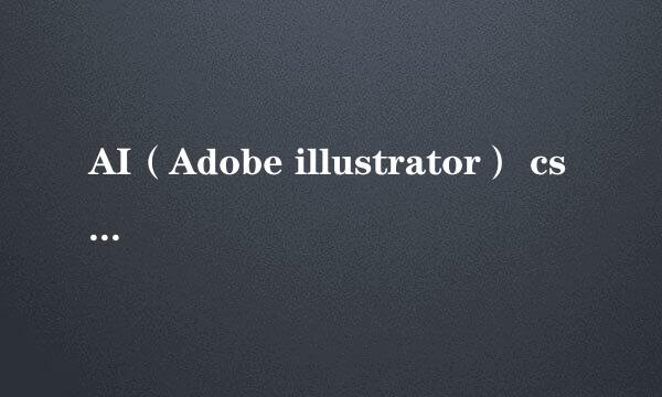 AI（Adobe illustrator） cs 6 怎么绘制同心圆