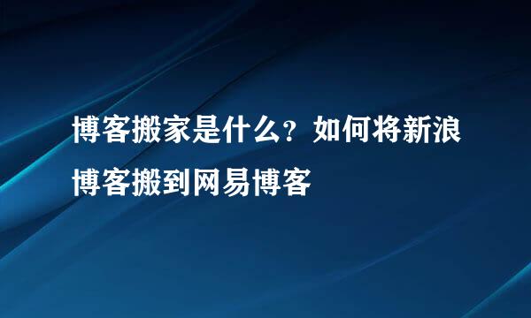 博客搬家是什么？如何将新浪博客搬到网易博客