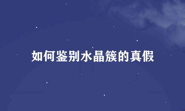如何鉴别水晶簇的真假
