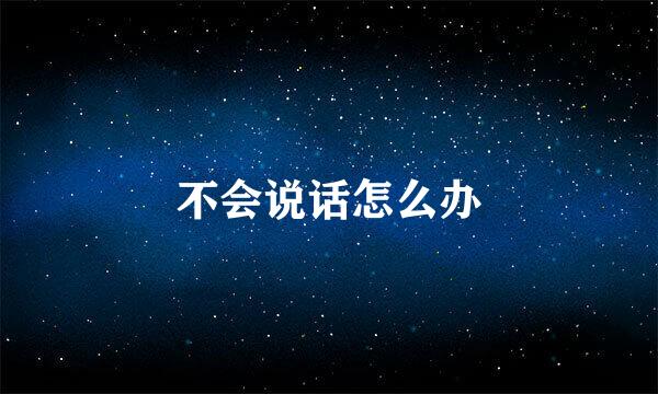 不会说话怎么办