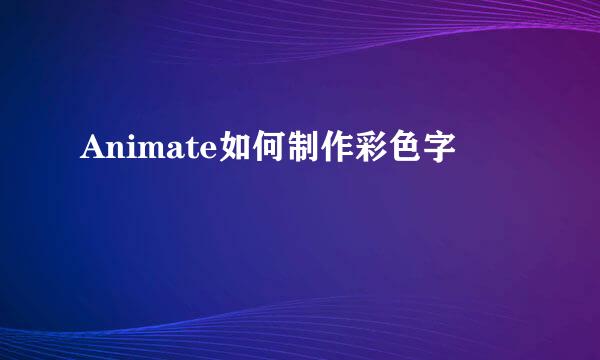Animate如何制作彩色字