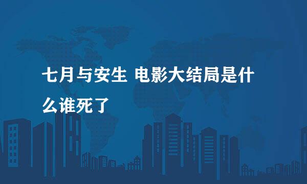 七月与安生 电影大结局是什么谁死了