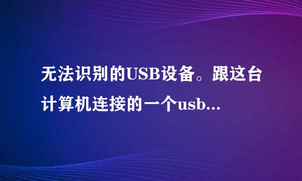 无法识别的USB设备。跟这台计算机连接的一个usb设备运行不正常
