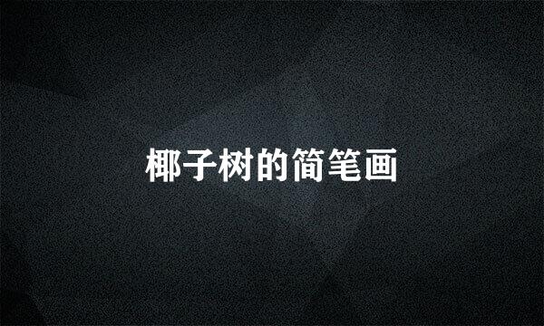 椰子树的简笔画