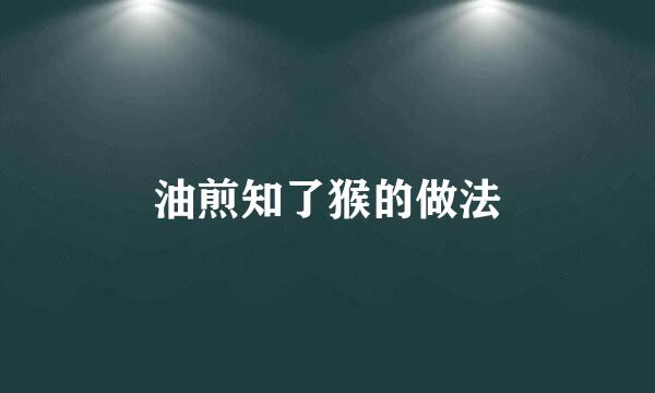 油煎知了猴的做法
