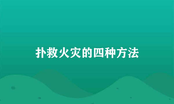 扑救火灾的四种方法