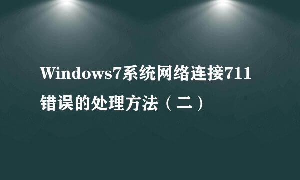 Windows7系统网络连接711错误的处理方法（二）