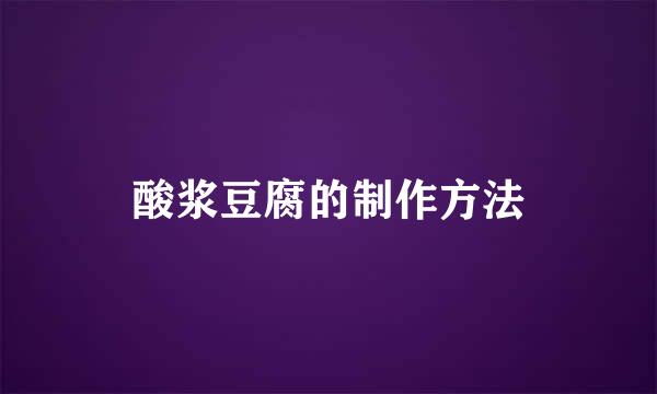 酸浆豆腐的制作方法