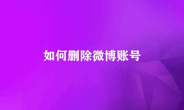 如何删除微博账号