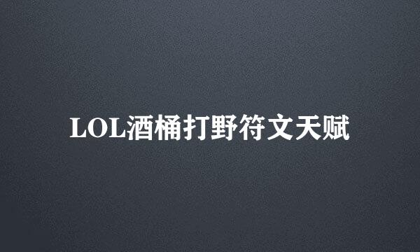 LOL酒桶打野符文天赋