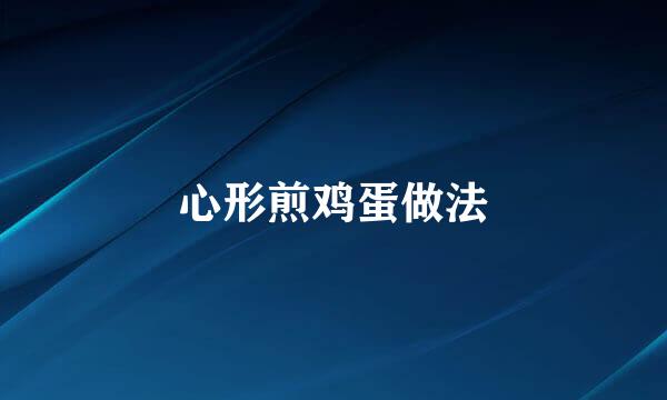 心形煎鸡蛋做法