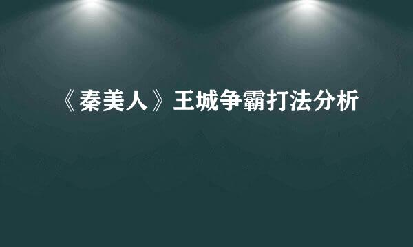 《秦美人》王城争霸打法分析