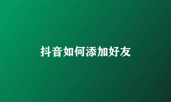 抖音如何添加好友