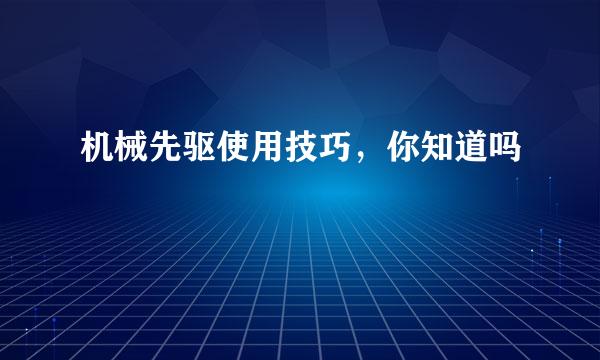 机械先驱使用技巧，你知道吗