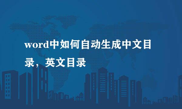 word中如何自动生成中文目录,英文目录