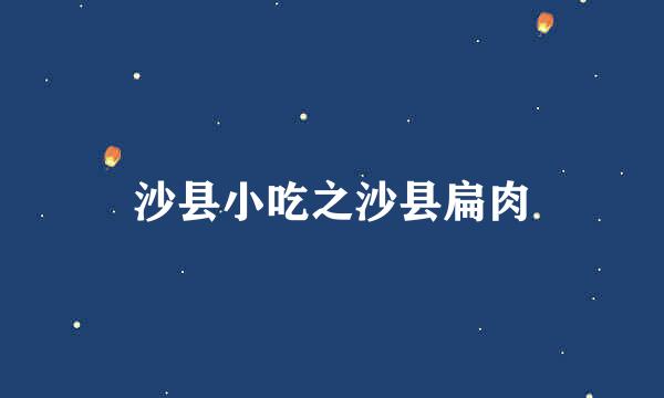 沙县小吃之沙县扁肉
