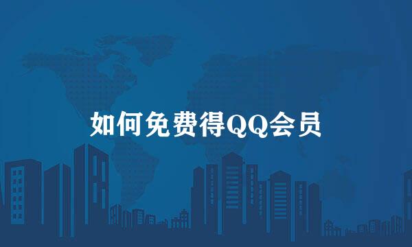 如何免费得QQ会员