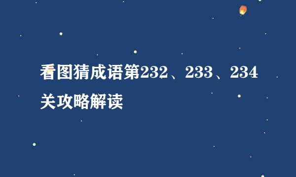 看图猜成语第232、233、234关攻略解读