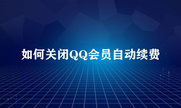 如何关闭QQ会员自动续费