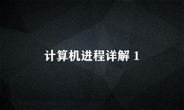 计算机进程详解 1