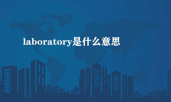 laboratory是什么意思