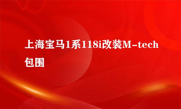 上海宝马1系118i改装M-tech包围