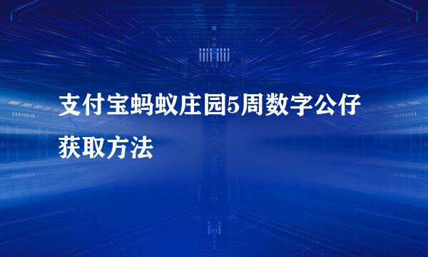 支付宝蚂蚁庄园5周数字公仔获取方法