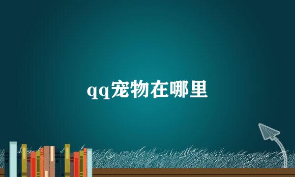 qq宠物在哪里