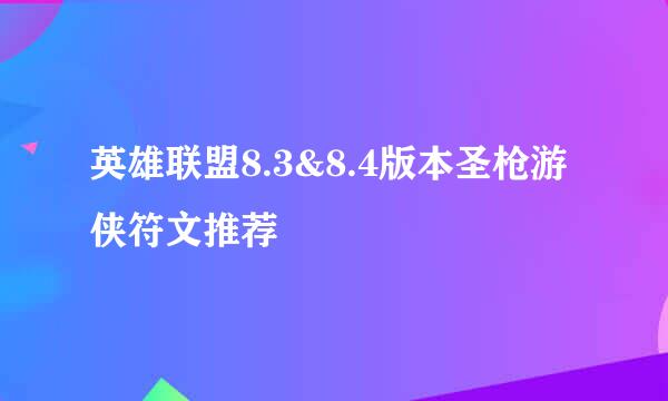 英雄联盟8.3&8.4版本圣枪游侠符文推荐
