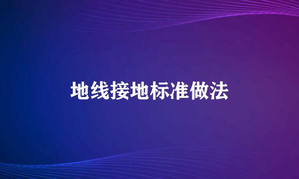 地线接地标准做法
