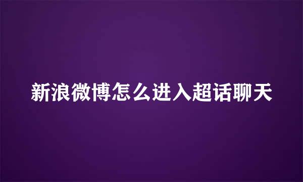 新浪微博怎么进入超话聊天