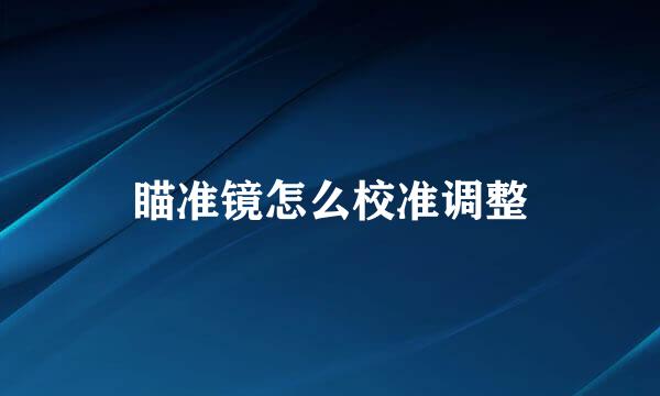 瞄准镜怎么校准调整