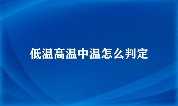低温高温中温怎么判定