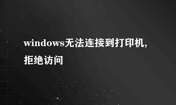windows无法连接到打印机,拒绝访问