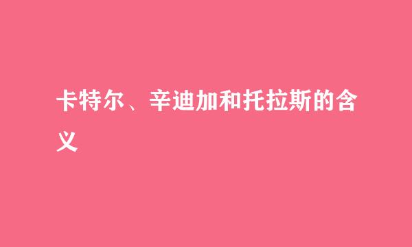 卡特尔、辛迪加和托拉斯的含义