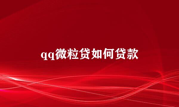 qq微粒贷如何贷款