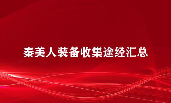 秦美人装备收集途经汇总