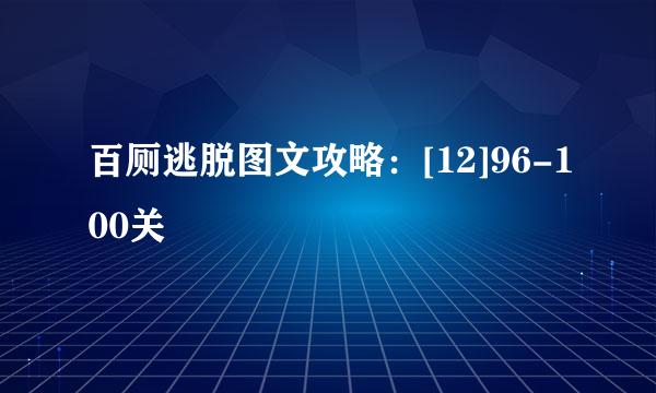 百厕逃脱图文攻略：[12]96-100关