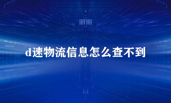 d速物流信息怎么查不到