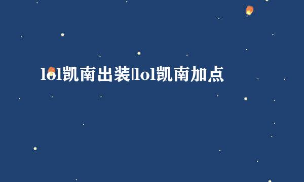 lol凯南出装|lol凯南加点