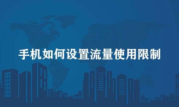 手机如何设置流量使用限制