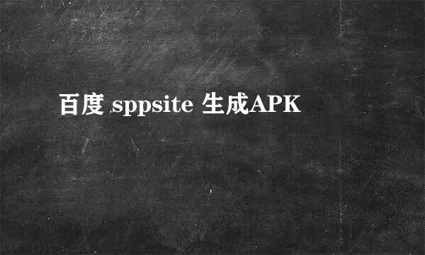 百度 sppsite 生成APK